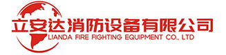 湖南省立安達消防設備有限公司 - 致力于消防安全領域集環保型消防產品設計、生產、銷售和安裝